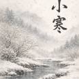 Xiǎohán (小寒) – Petit Froid