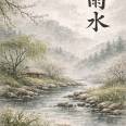 Yǔshuǐ (雨水) – Eau de Pluie